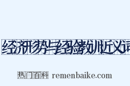 经济形势与经验教训近义词是什么意思的图片